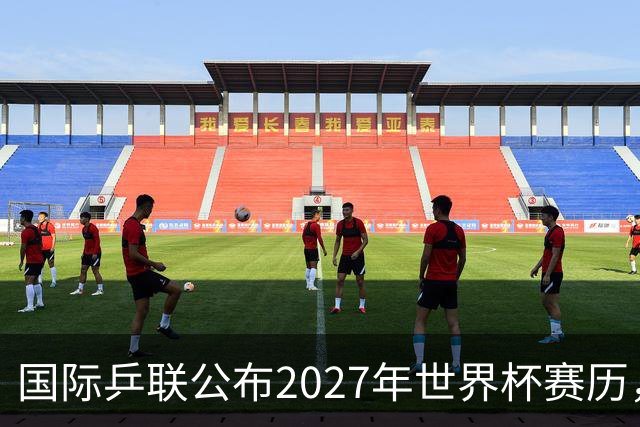 国际乒联公布2027年世界杯赛历，成都混团世界杯成绩直接关联奥运资格