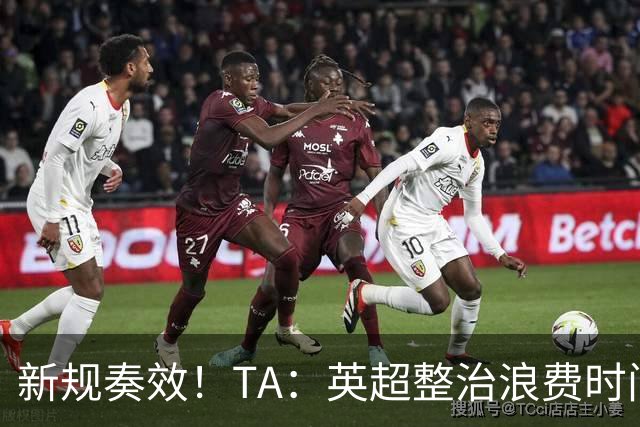 新规奏效！TA：英超整治浪费时间奏效 净比赛时间上升2.7个百分点