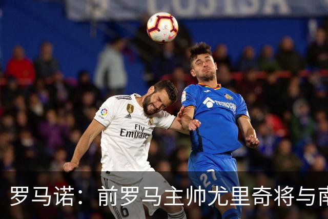 罗马诺：前罗马主帅尤里奇将与南安普敦今日签约